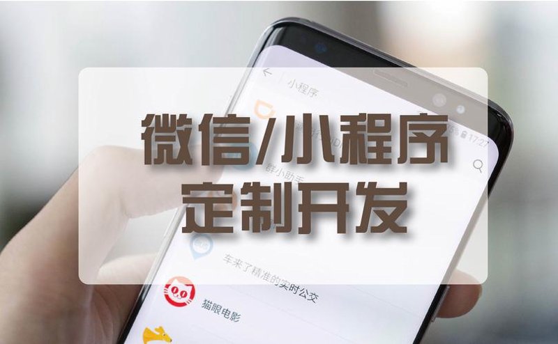 微信小程序外包：轻松构建你的移动应用